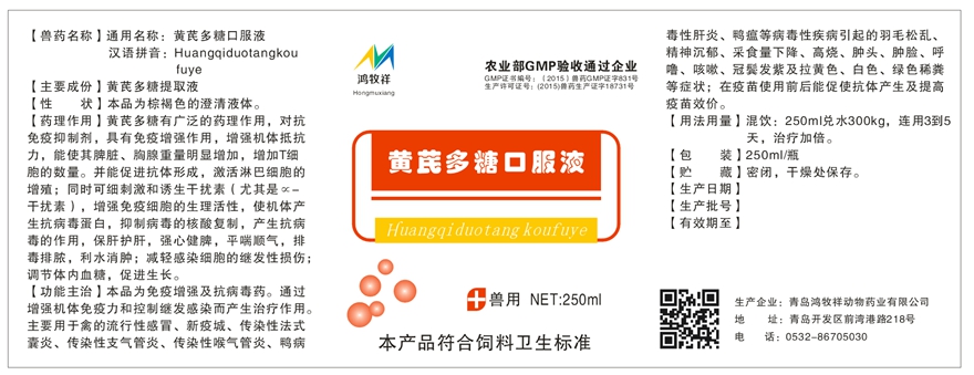 黄芪多糖口服液