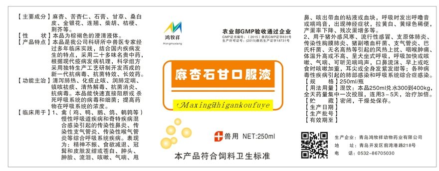 麻杏石甘口服液